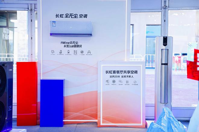 长虹空调“制热科技”挑战极限凯时尊龙最新网站热雪正当虹